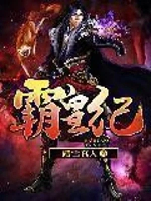霸皇纪(校对版全本) 封面