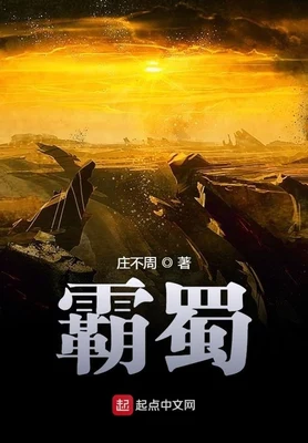 霸蜀(校对版全本) 封面