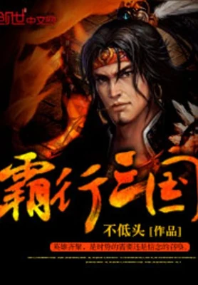 霸行三国(校对版全本) 封面