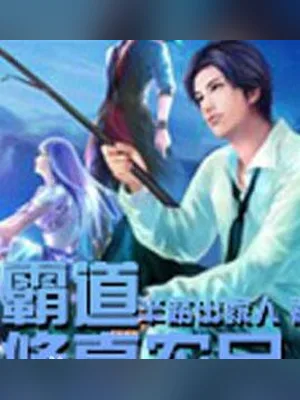 霸道修真农民（校对版全本） 封面