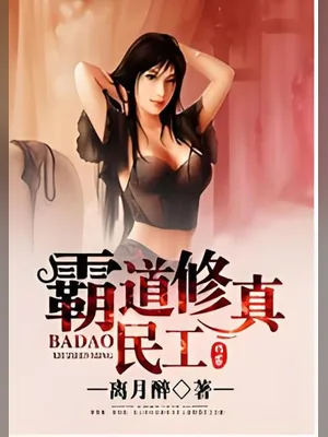 霸道修真民工(校对版全本) 封面