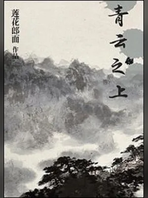 青云之上（校对版全本） 封面