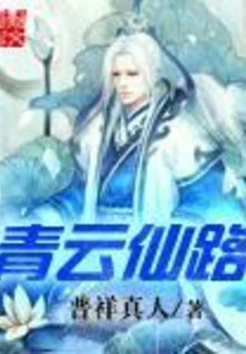 青云仙路（校对版全本） 封面