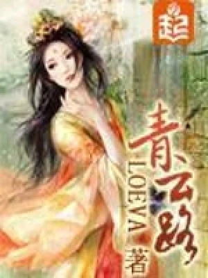 青云路（精校版全本） 封面