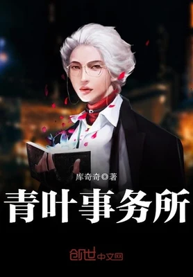 青叶灵异事务所（校对版全本+番外） 封面