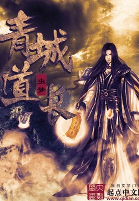 青城道长（校对版全本） 封面
