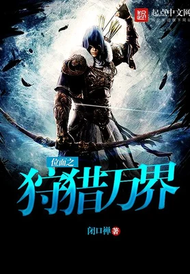 位面之狩猎万界(校对版全本) 封面