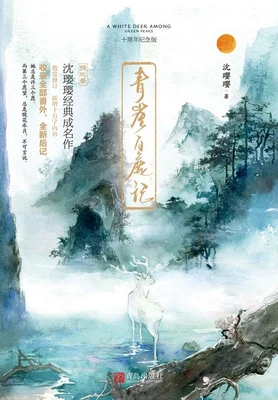 青崖白鹿记(校对版全本) 封面