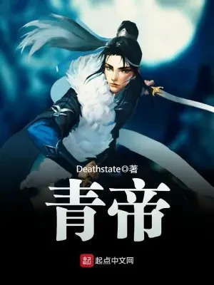 青帝(校对版全本) 封面