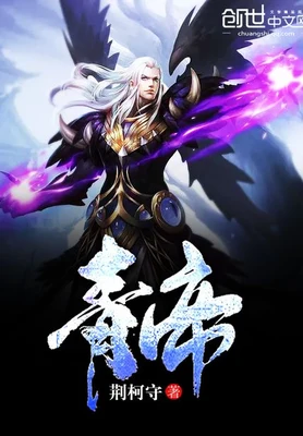青帝（校对版全本） 封面