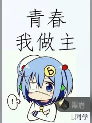 青春我做主(女子班级男班长)(校对版全本) 封面