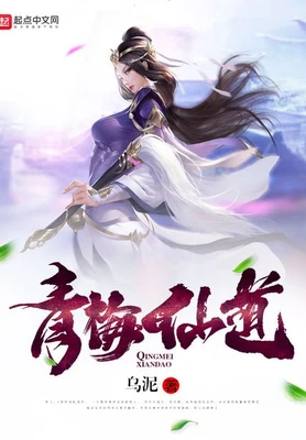 青梅仙道（校对版全本） 封面