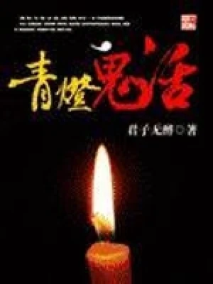 青灯鬼话（校对版全本） 封面