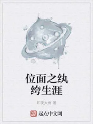 位面之纨绔生涯（校对版全本） 封面