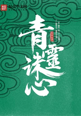青灵诛心（校对版全本） 封面