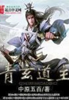 青玄道主(校对版全本) 封面