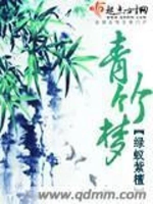 青竹梦（校对版全本+番外） 封面
