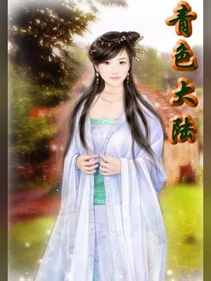 青色大陆(校对版全本) 封面