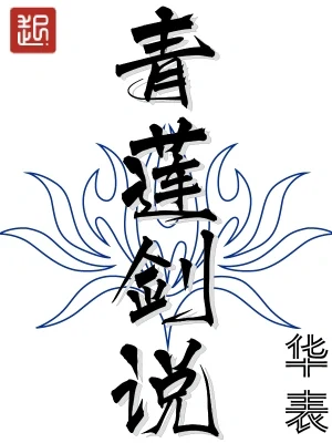 青莲剑说(校对版全本) 封面