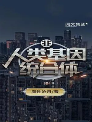 非人类基因统合体（校对版全本） 封面