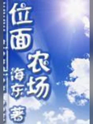位面农场（校对版全本） 封面