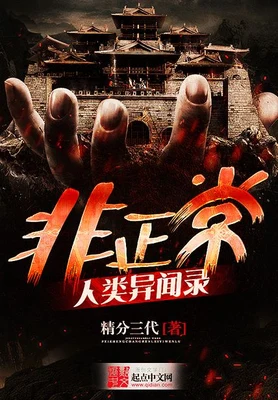 非正常人类异闻录（校对版全本） 封面