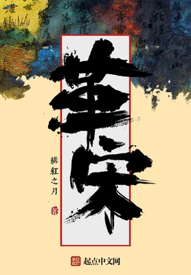 革宋（校对版全本） 封面