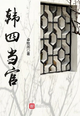 韩四当官（校对版全本） 封面