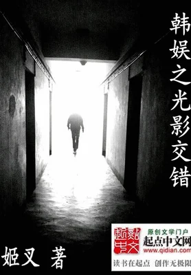 韩娱之光影交错（校对版全本） 封面