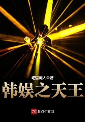 韩娱之天王（校对版全本） 封面