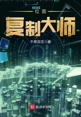 位面复制大师（校对版全本） 封面