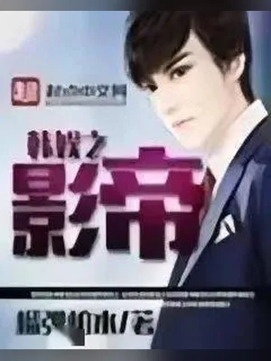 韩娱之影帝(校对版全本) 封面