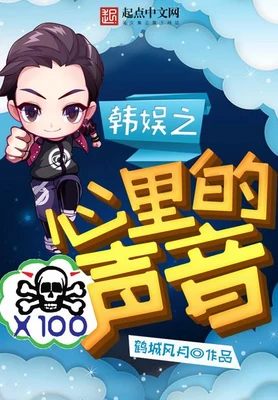 韩娱之心里的声音（校对版全本） 封面