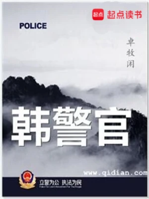 韩警官(校对版全本) 封面
