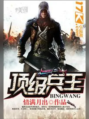 顶级兵王（校对版全本） 封面