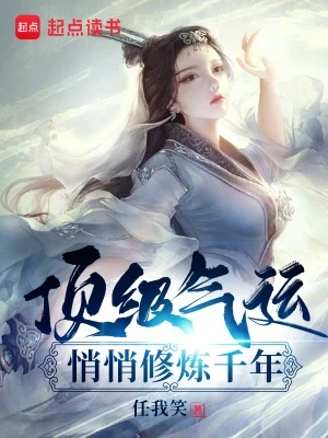 顶级气运，悄悄修炼千年（校对版全本） 封面