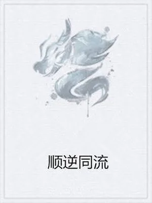 顺逆同流（校对版全本） 封面