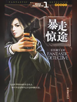 顾倾城灵异侦探事件簿(校对版1-7卷全本) 封面