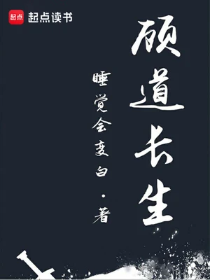 顾道长生(校对版全本) 封面