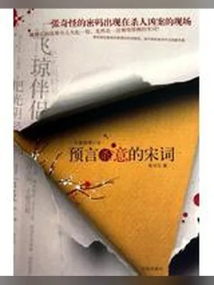 预言杀意的宋词(校对版全本) 封面