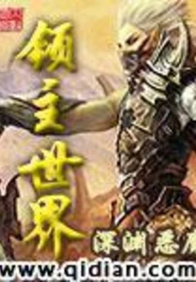 领主世界（校对版全本） 封面