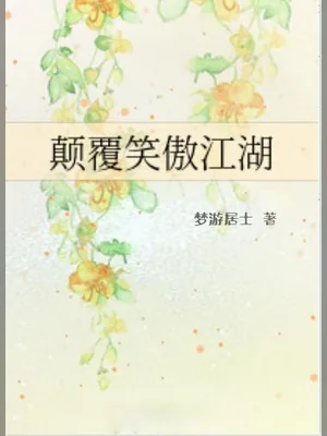 颠覆笑傲江湖（校对版全本） 封面
