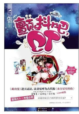 颤抖吧,ET!(校对版全本+番外) 封面
