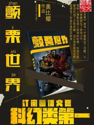 颤栗世界（校对版全本） 封面