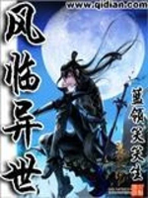 风临异世（校对版全本） 封面