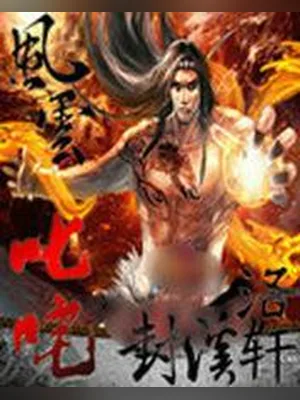 风云叱咤(校对版全本) 封面