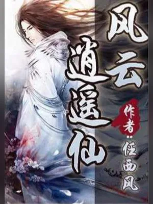 风云逍遥仙（校对版全本） 封面