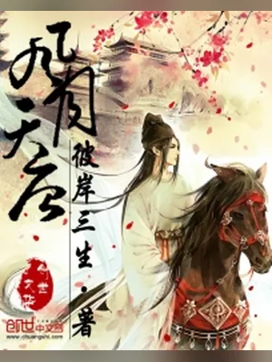 风月天唐（校对版全本） 封面