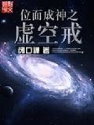 位面成神之虚空戒（校对版全本） 封面