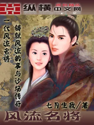 风流名将(校对版全本) 封面
